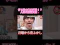【夜ふかし】舌が柔らかすぎる男!口から入れたものを鼻から出す超人技www#月曜から夜ふかし #夜ふかし #村上信五 #マツコデラックス