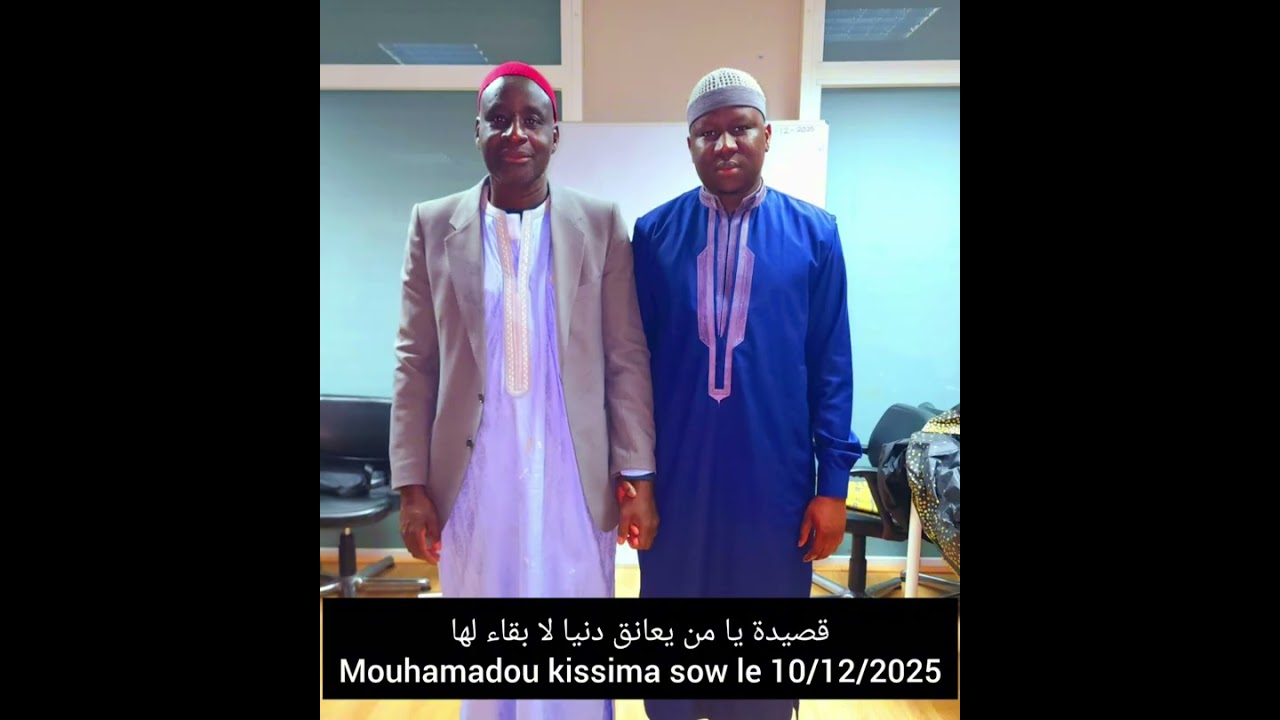 قصيدة يا من يعانق دنيا لا بقاء لها  Mouhamadou kissima sow le 10/12/2025