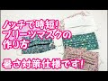 【ハンドメイド】夏用！ノッチで時短！プリーツマスクの作り方　プリーツを均等に入れられます！当て布仕様なので暑い日にも対応できて便利ですよ！！