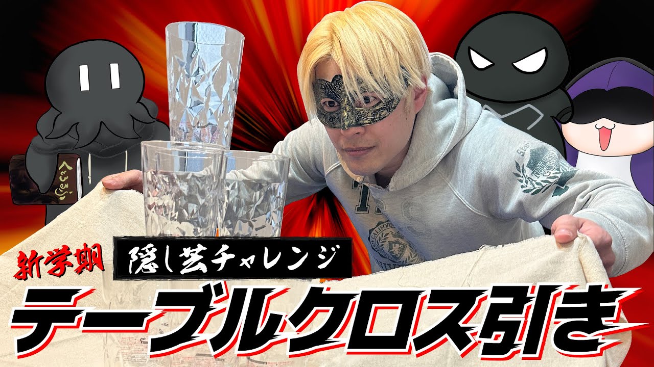 隠し芸チャレンジ〈テーブルクロス引き編〉 - YouTube