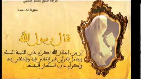 سورة المسد سلمان العتيبي