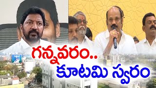 గన్నవరంలో వేడెక్కిన రాజకీయం | Political Heat Rises | Gannavaram