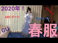 2020年　春服紹介！！