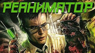 ТРЕШ ОБЗОР фильма РЕАНИМАТОР [Re-Animator, 1985] удаленные сцены, история создания ЧБ №23