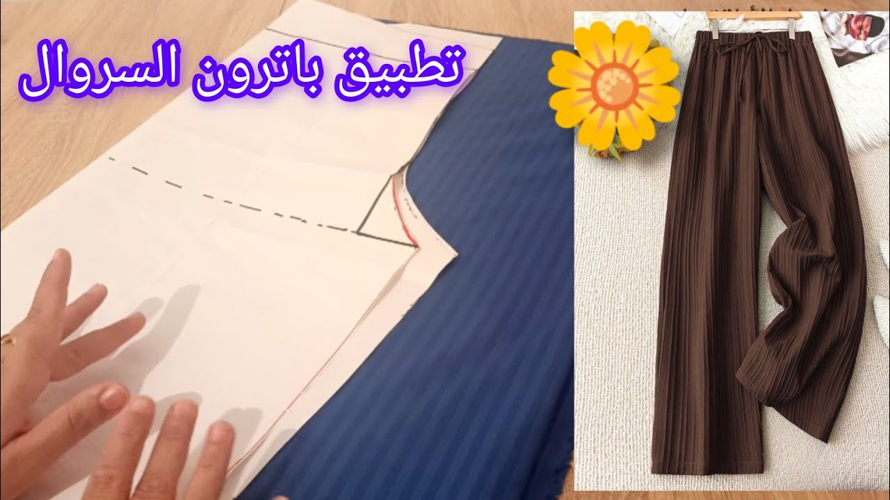 الدرس 8📏 تطبيق باترون السروال على القماش مع طريقة الخياطة خطوة بخطوة ( الجزء الثاني)