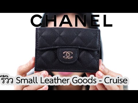 รีวิวกระเป๋า Chanel Small Leather Good Cruise