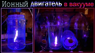 видео: Испытания ионного двигателя в вакууме и генератора материи. картинка: Испытания ионного двигателя в вакууме и генератора материи.
