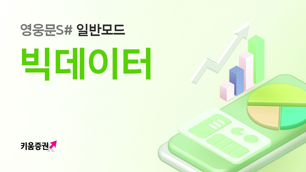 빅데이터로 투자 전략을 세워보세요 [빅데이터]