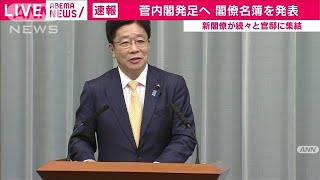 【ノーカット】加藤官房長官　菅内閣の閣僚名簿発表(2020年9月16日)