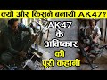 कैसे एक अनपढ़ ने बना दी AK 47|Things You Don&#39;t Know About The AK-47 Rifle