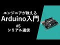 【Arduino入門講座】シリアル通信 #5
