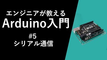 【Arduino入門講座】シリアル通信 #5