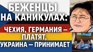 🇺🇦БЕЖЕНЦЫ ИЗ ГЕРМАНИИ И ЧЕХИИ. ПОСОБИЯ В ЕВРОПЕ — ОТДЫХ В УКРАИНЕ🤦‍♀️