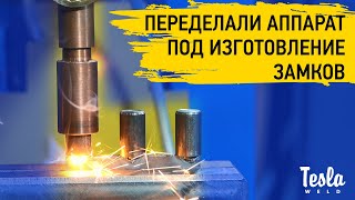 Как сделать замок? Модифицированные аппараты контактной сварки Tesla Weld по проекту заказчика!