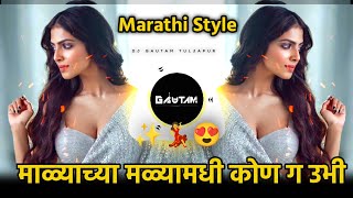 Malyachya Malyamadhi Kon Ga Ubhi | Old Song   Marathi Style | DJ Gautam In The Mix