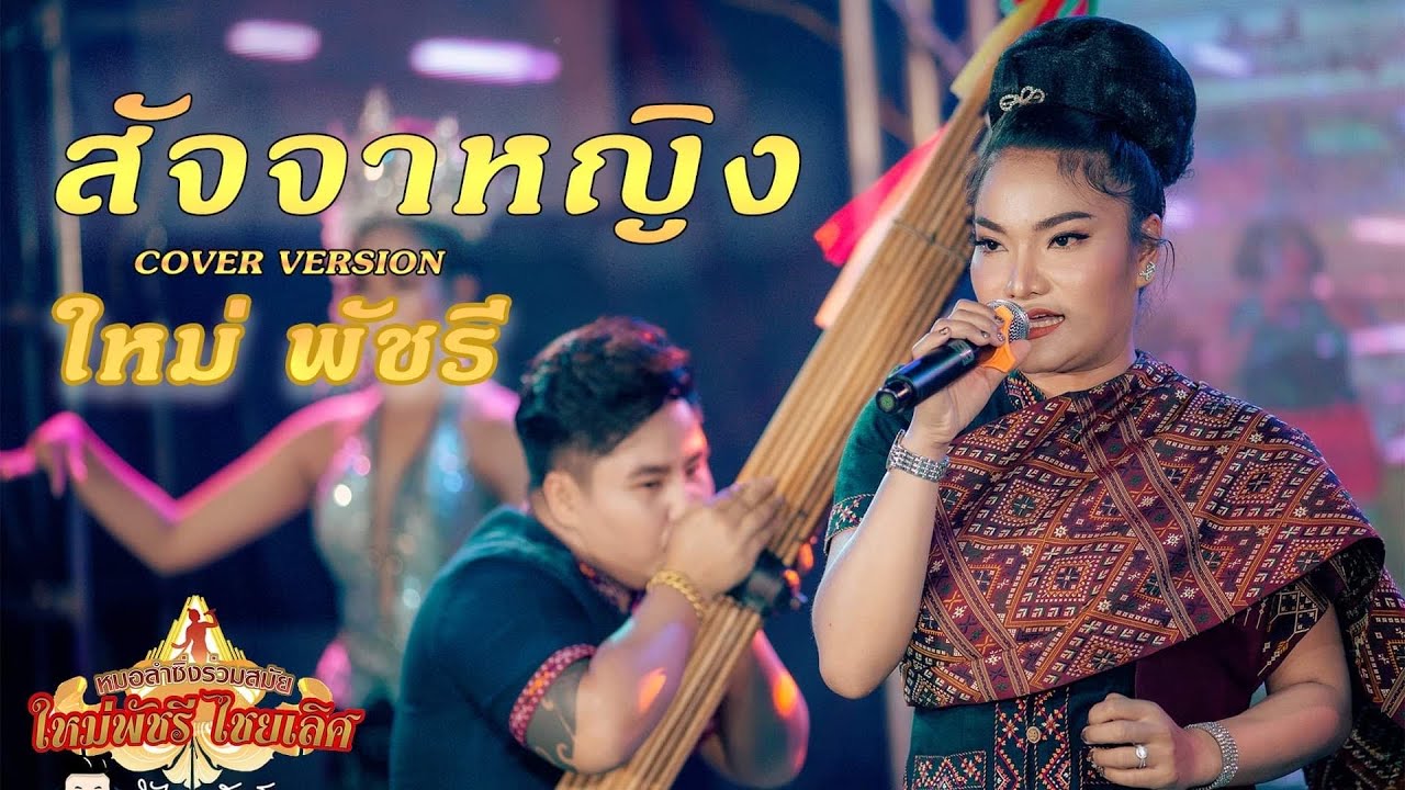 สัจจาหญิง | ใหม่ พัชรี  [ Cover Version ]