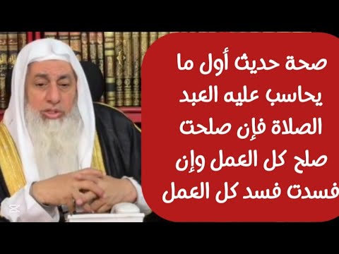صحة حديث أول ما يحاسب عليه العبد الصلاة فإن صلحت صلح كل العمل وإن فسدت فسد كل العمل