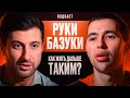 Руки Базуки - Как Жить Дальше таким?