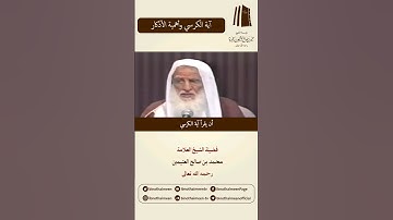 آية الكرسي وأهمية الأذكار || فضيلة الشيخ العلامة محمد ابن عثيمين – رحمه الله تعالى