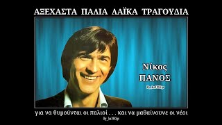 Video thumbnail of "ΝΙΚΟΣ ΠΑΝΟΣ - Κατάρα"