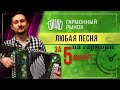 Любая песня на гармони ЗА 5 минут.