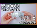 Аспирин для волос, лица, тела, сухих пяток | Лайфхаки для красоты