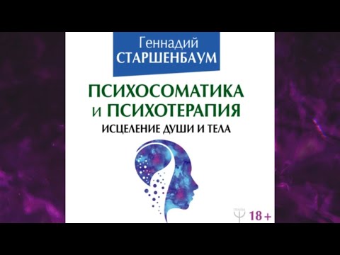 📘Психосоматика и психотерапия. Исцеление души и тела Геннадий Старшенбаум Аудиокнига