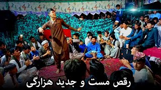 رقص جدید و مست هزارگی بچه های جاغوری | New Hazaragi Dance Jaghori