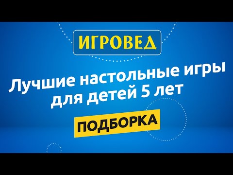 Лучшие Настольные Игры Для Детей От 5 Лет. Обзор Настольных Игр От Игроведа