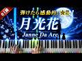 「月光花」Janne Da Arc【弾けたら感動的!ピアノの弾き方】☆5