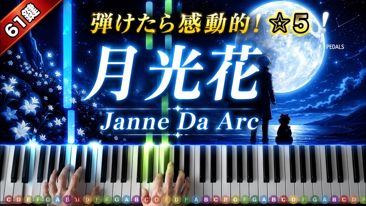 Janne Da Arc (ジャンヌダルク) - 月光花 ピアノ楽譜PDF | ARAPIANO 