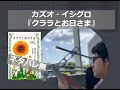 『クララとお日さま』ブックガイド