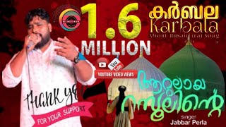 Attalaya Rasoolinte|JABBAR PERLA| ആറ്റലായ റസൂലിന്റെ| ഏവരേയും കണ്ണീരിലാഴ്ത്തിയ കർബല ഗാനം|🎙️ജബ്ബാർപെർള