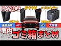 【MAZDA3】車内のゴミ箱＆小物入れ、これで解決！【社外品紹介】