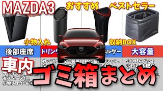 【MAZDA3】車内のゴミ箱＆小物入れ、これで解決！【社外品紹介】