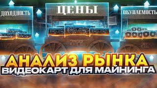 АНАЛИЗ РЫНКА ВИДЕОКАРТ ДЛЯ МАЙНИНГА НА ИЮНЬ 2022: КАКИЕ ВЫБРАТЬ: ОБЫЧНЫЕ ИЛИ LAPTOP?