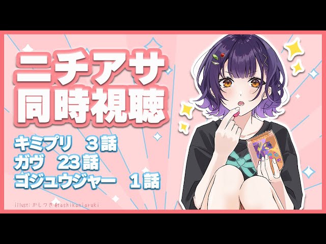 【ニチアサ同時視聴】おはすず日曜日拡大版2月16日（日）【七瀬すず菜/にじさんじ】のサムネイル