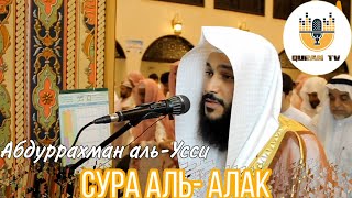 Сура аль-Алак| Абдуррахман аль-Усси|