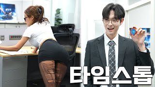 [직장상사] EP.5 직장상사가 타임스톱으로 멈추면 생기는 일