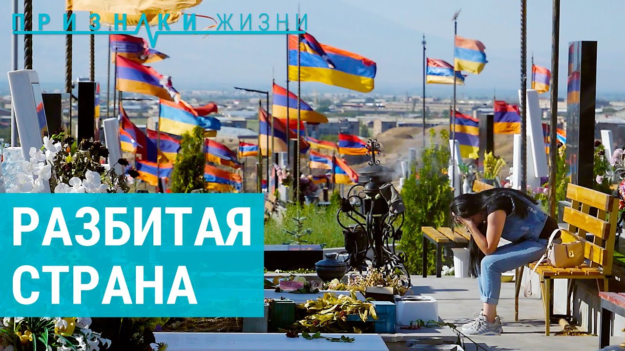Армения после второй карабахской войны | ПРИЗНАКИ ЖИЗНИ