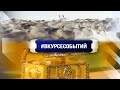 #ВКУРСЕСОБЫТИЙ 23 декабря 2020