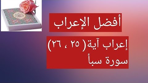 إعراب آية ( ٢٥ ، ٢٦ ) من سورة سبأ .