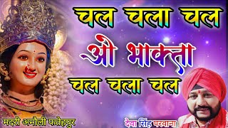 Chal Chala Chal O Bhakta Chal Chala Chal | Mata ke Bhajan | Deva Singh Parwana Jagran Madri Amauli