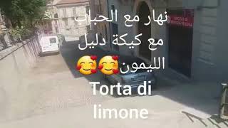 كيكة رائعة بالليمون بكريمة لذيذة جدا ??Torta soffice al limone