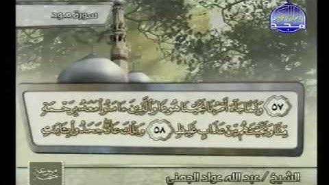 ابداع الشيخ عبد الله الجهني سورة هود من اجمل التلاوات