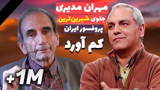 آخرین حضور دکتر کردوانی در دورهمی - رس مهران مدیری کشیده شد!