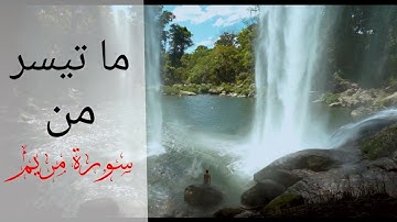 وَاذْكُرْ فِي الْكِتَابِ مَرْيَمَ ما تيسر من سورة مريم القارئ يوسف المعمري