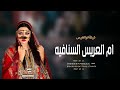 شيلة ام العريس بدون اسم    حماسيه    شيلة اقبلي يم العريس السنافيه   بدون اسماء