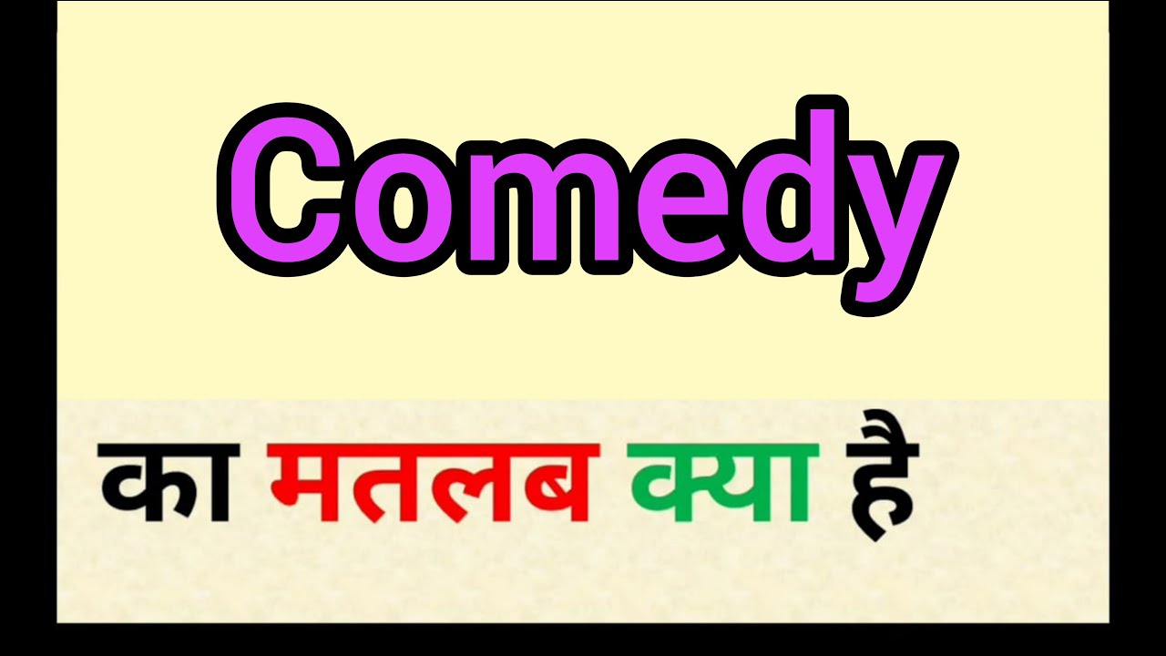 Comedy meaning in hindi || comedy ka matlab kya hota hai || word meaning  english to hindi - YouTube