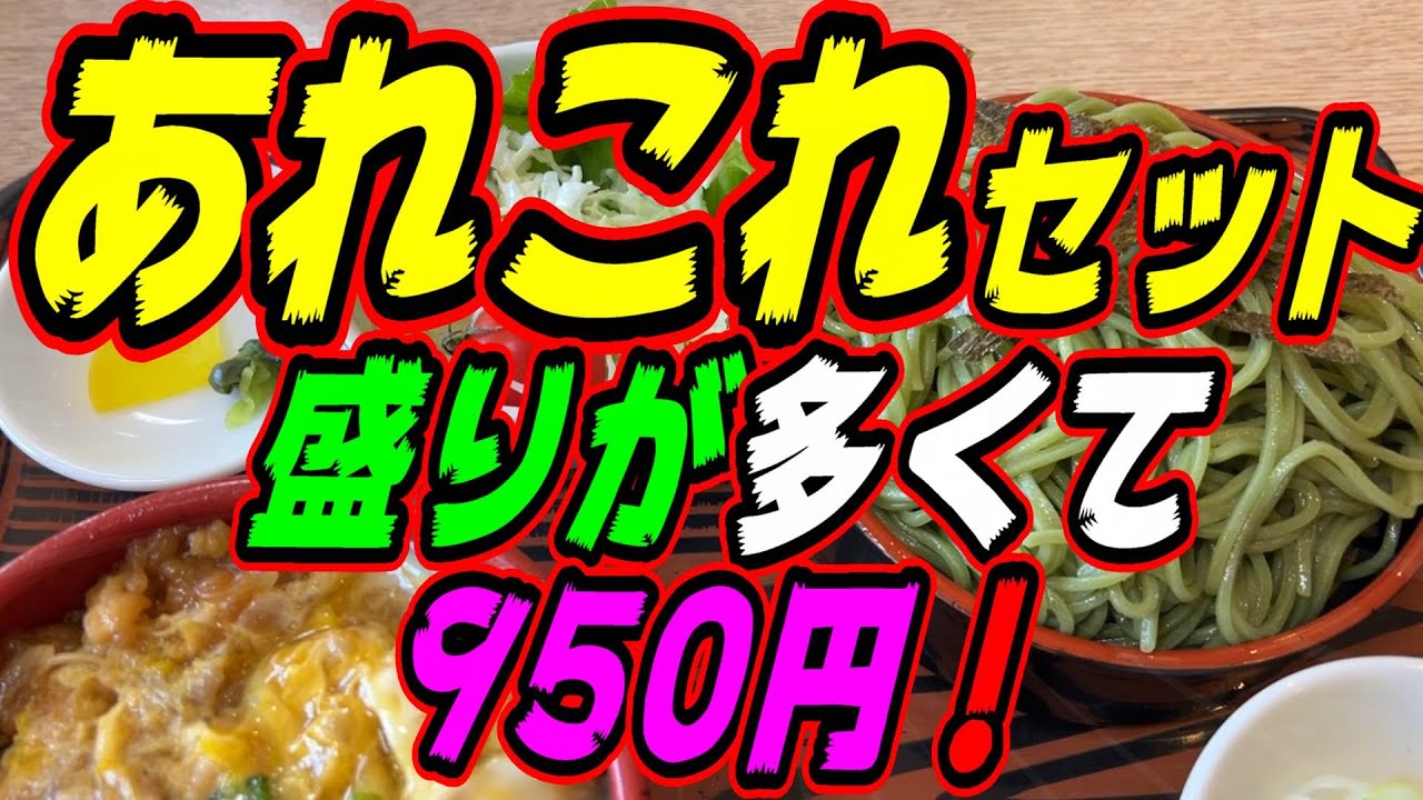 【釧路の蕎麦】あれこれセットでお腹いっぱい必至！《釧路市　長寿庵分店》